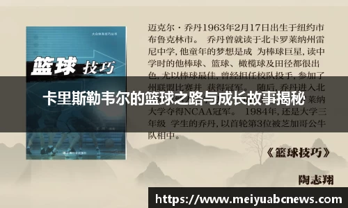 卡里斯勒韦尔的篮球之路与成长故事揭秘