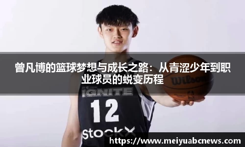 曾凡博的篮球梦想与成长之路：从青涩少年到职业球员的蜕变历程
