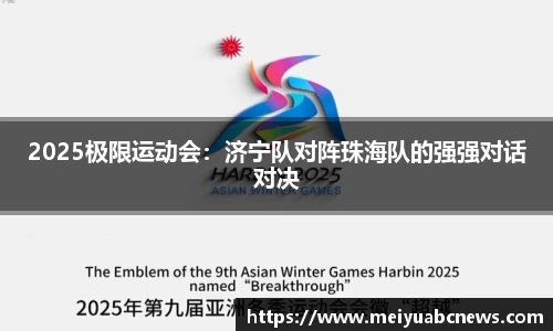 2025极限运动会：济宁队对阵珠海队的强强对话对决