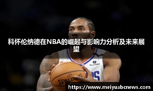 科怀伦纳德在NBA的崛起与影响力分析及未来展望