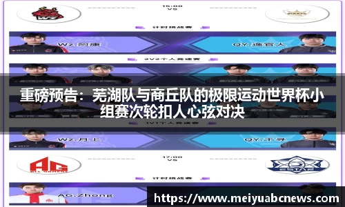 重磅预告：芜湖队与商丘队的极限运动世界杯小组赛次轮扣人心弦对决