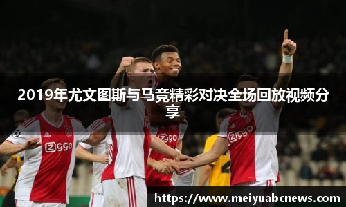 2019年尤文图斯与马竞精彩对决全场回放视频分享