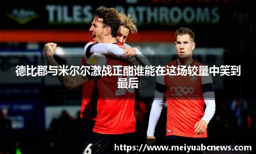 德比郡与米尔尔激战正酣谁能在这场较量中笑到最后
