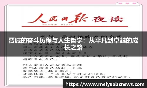 贾诚的奋斗历程与人生哲学：从平凡到卓越的成长之路
