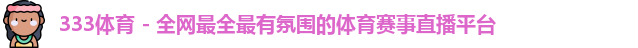 333体育